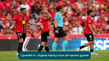 فضائح تحكيمية تهز مباراة برشلونة ومايوركا.. ما التفاصيل؟